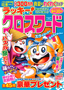 ラッキー!クロスワード　夏の日はパズルでひんやり涼しく！　 